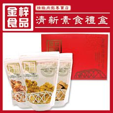 《金梓食品》清新素食禮盒(共三包/盒)-預購