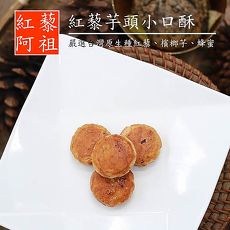 《紅藜阿祖》紅藜芋頭小口酥(150g/包,共兩包)-預購
