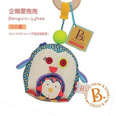 【美國 B.Toys 感統玩具】企鵝愛抱抱 BX1404Z