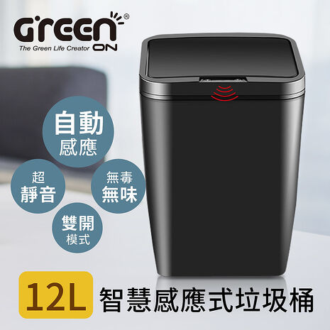 GREENON智慧感應式垃圾桶 (12L) 紅外線+觸碰感應(特賣)