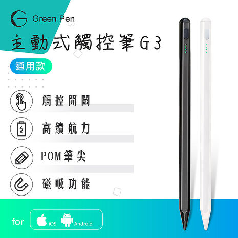 Green Pen 主動式觸控筆G3 電容式觸控手寫筆 蘋果安卓手機平板通用 磁吸設計 觸控開關(APP特賣)典雅白