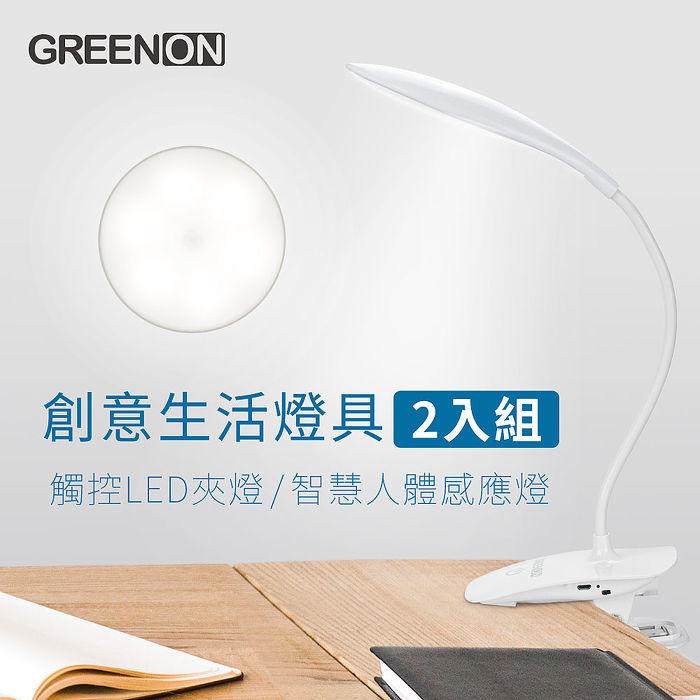 GREENON-LED觸控夾燈+智慧人體感應燈超值組（可夾 可觸控 可調整彎管 桌燈）《2入特賣》感應燈+夾燈