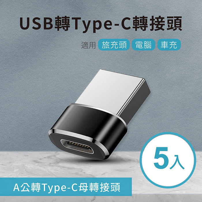 5入組 USB轉Type-C轉接頭 A公對C母 適用旅充頭/電腦/車充