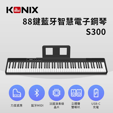 KONIX 88鍵藍芽智慧電子鋼琴(S300) 多功能無線MIDI鍵盤(特賣)沉穩黑