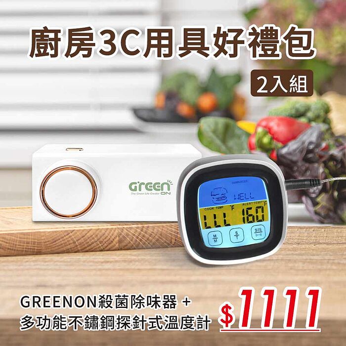 Greenon廚房3C用具好禮包(Greenon殺菌除味器 +多功能不鏽鋼探針式溫度計)(特賣)