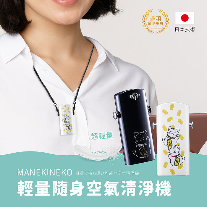 MANEKINEKO-輕量隨身空氣清淨機 (負離子/零耗材/日本技術/多項國際認證)(APP特賣)白色