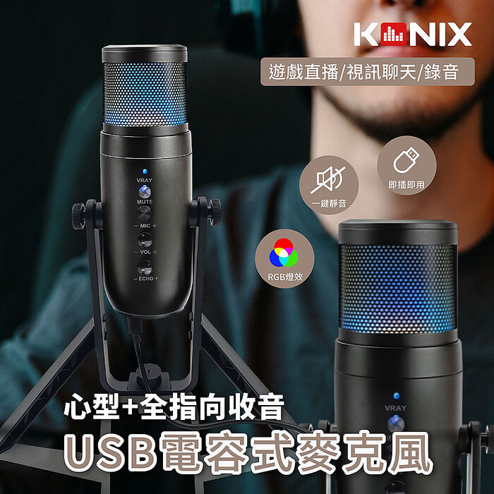 KONIX-USB電容式麥克風 心型指向 全指向性 RGB麥克風 遊戲直播 會議錄音 監聽麥克風