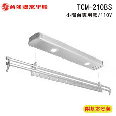 台熱牌 TEW萬里晴電動遙控升降曬衣機/架(TCM-210BS/小陽台專用款)(附基本安裝)(110V)