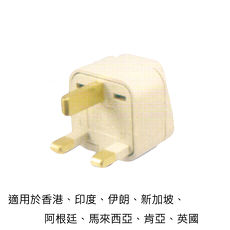 旅行萬用轉接插頭 香港、印度、英國、澳門多國適用/一組兩入