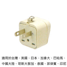 旅行萬用轉接插頭 泰國、菲律賓、印尼、墨西哥多國適用多國適用/一組兩入