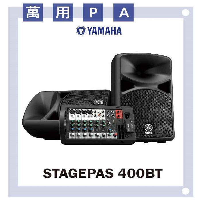 【YAMAHA】STAGEPAS 400BT/ PA音響組 /高音質喇叭/公司貨保固