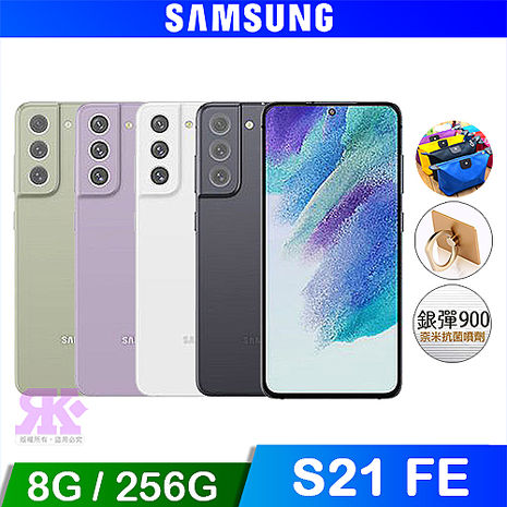 SAMSUNG Galaxy S21 FE 5G (8G/256G) 6.4吋八核智慧機石墨黑