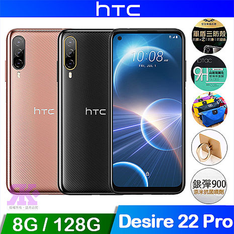 HTC Desire 22 pro (8G/128G) 6.6吋智慧手機波光金