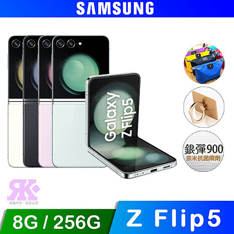Samsung Galaxy Z Flip5 5G (8G/256G) 6.7吋 摺疊手機-贈好禮曜石灰