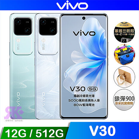 vivo V30 5G (12G/512G) 6.78吋八核智慧手機-贈好禮花似錦