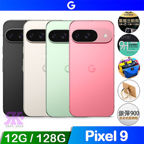 Google Pixel 9 (12G/128G) 5G智慧手機陶瓷米