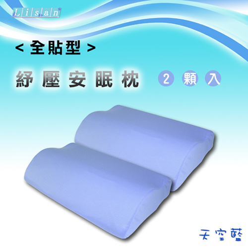 2入-Lisan全貼型紓壓安眠枕一般型—天空藍