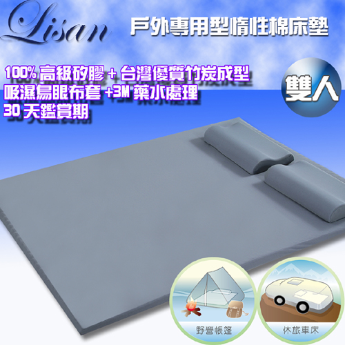 LISAN惰性棉戶外休閒墊—雙人型
