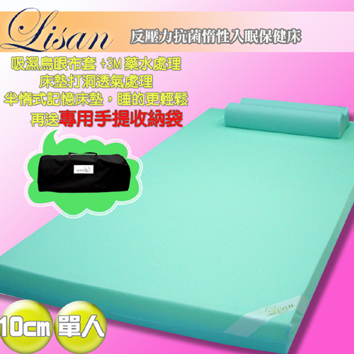 【lisan】反壓力抗菌惰性入眠保健床—10cm單人