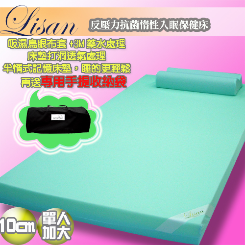 【lisan】反壓力抗菌惰性入眠保健床—10cm單人加大