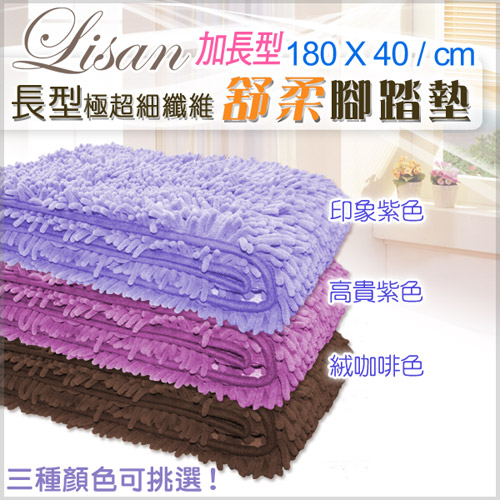 LISAN長型極超細纖維舒柔腳踏墊180X40cm-3色任選【1條入】