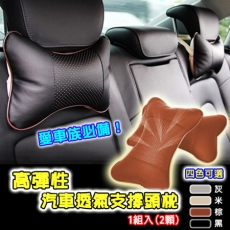 高彈性汽車透氣支撐頸枕/頭枕/靠枕-1組入(2顆)