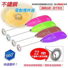 不銹鋼電動攪拌器/打蛋器/奶泡器(隨機出貨)