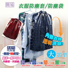 lisan透明衣服防塵套 防塵袋-35件組(大眾型)
