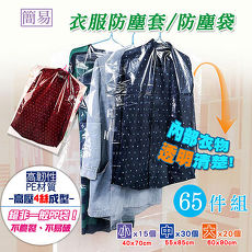 lisan透明衣服防塵套 防塵袋-65件組