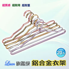 LISAN旗艦級鋁合金衣架-20入紫色