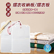 【LISAN】3D快速摺衣收納板30片入