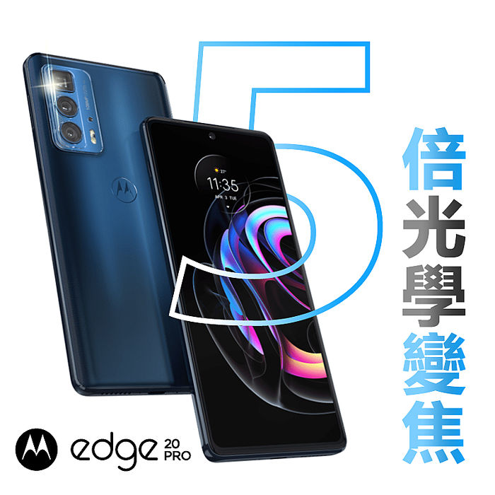 MOTO Edge 20 Pro 6.7吋 5G旗艦手機 (12G/256G)