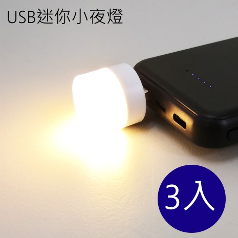 USB迷你小夜燈 3入白光
