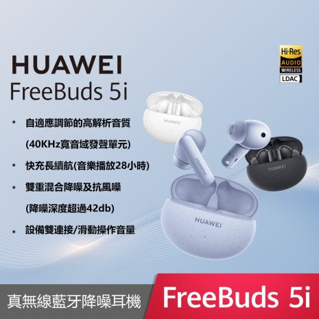 HUAWEI FreeBuds 5i 真無線藍牙降噪耳機陶瓷白