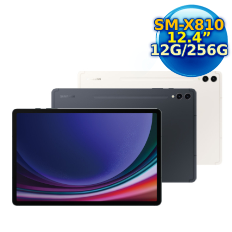 【母親節優惠】SAMSUNG Galaxy Tab S9+ WiFi SM-X810 (12G/256GB) 12.4吋平板電腦 X810米霧白