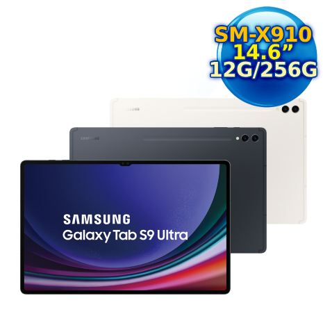【領券再折】SAMSUNG Galaxy Tab S9 Ultra WiFi SM-X910 (12G/256GB) 14.6吋平板電腦 X910黑耀灰