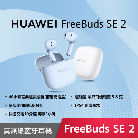 HUAWEI Freebuds SE 2 真無線藍牙耳機陶瓷白