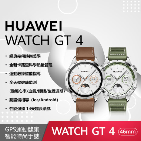HUAWEI Watch GT4 46mm 時尚款 GPS運動健康智能時尚手錶雲杉綠