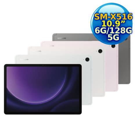 SAMSUNG Galaxy Tab S9 FE 5G SM-X516 10.9吋平板電腦 (6G/128GB) X516薰衣紫
