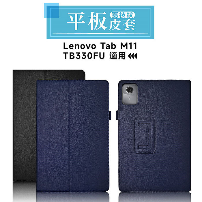 Lenovo Tab M11 TB330FU 荔枝紋可立式皮套(TB330FU)深藍色