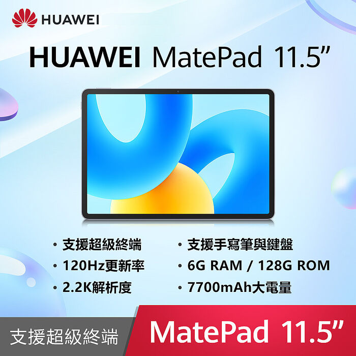HUAWEI MatePad 11.5 吋平板電腦 (6G/128G)