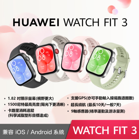 HUAWEI WATCH Fit 3 GPS 健康運動智慧手錶(橡膠款)原野綠