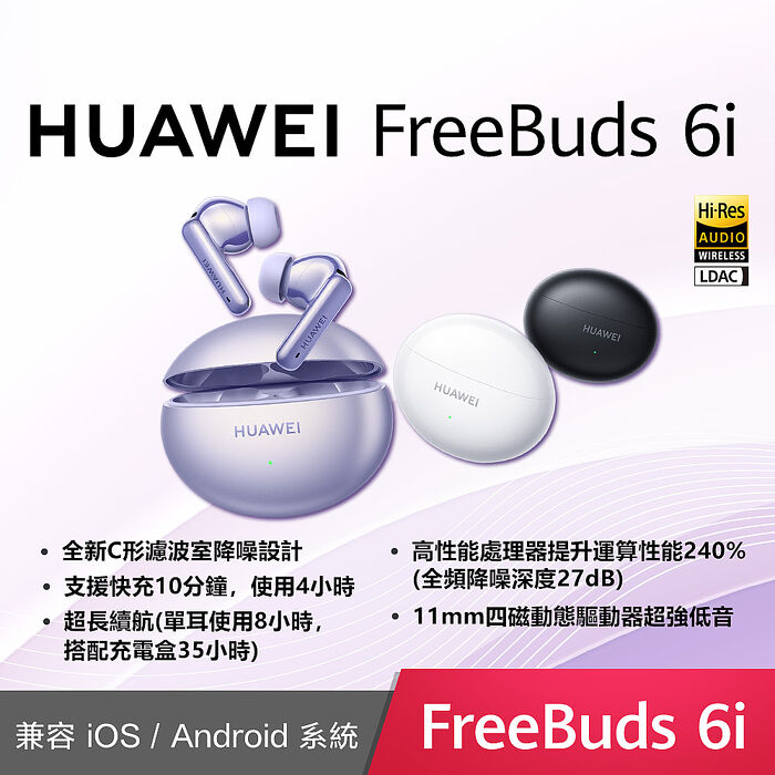 HUAWEI FreeBuds 6i 真無線藍牙耳機流光紫