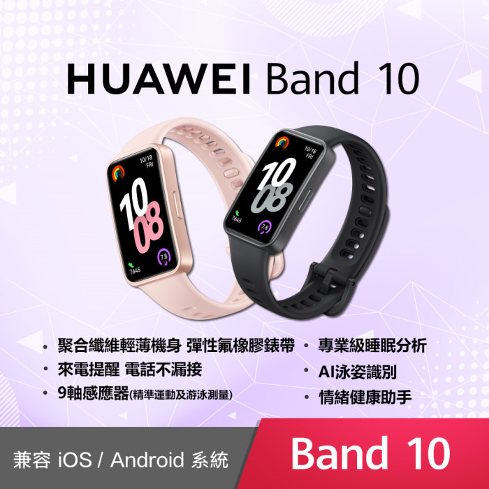 HUAWEI Band 10 智慧手環 (聚合纖維錶框)拂曉粉