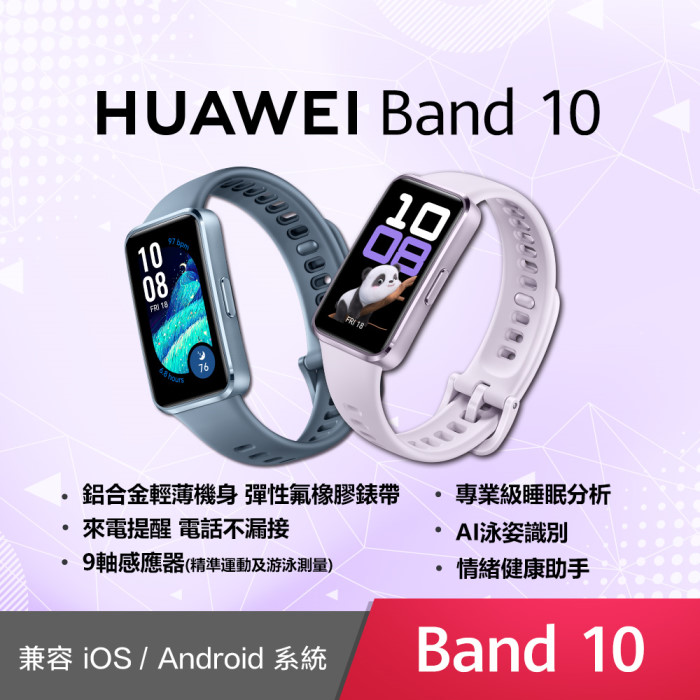 HUAWEI Band 10 智慧手環 (鋁合金錶框)託帕藍