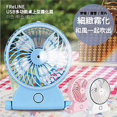 FReLINE USB充電多功能霧化扇_FF-TB203