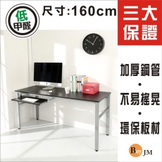 《BuyJM》環保低甲醛仿馬鞍皮面160公分穩重型附鍵盤工作桌/電腦桌/附電線孔