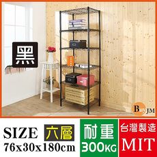 BuyJM鐵力士黑烤漆鎖管76x30x180cm六層置物架/波浪架/烤漆層架