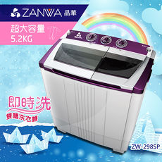 【ZANWA晶華】5.2KG節能雙槽洗滌機/洗衣機ZW-298SP
