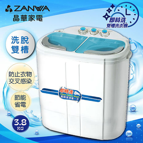 ZANWA晶華 洗脫雙槽節能洗衣機/脫水機/洗滌機(ZW-258S)